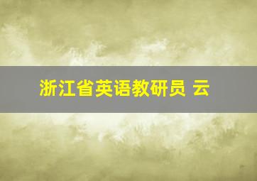 浙江省英语教研员 云